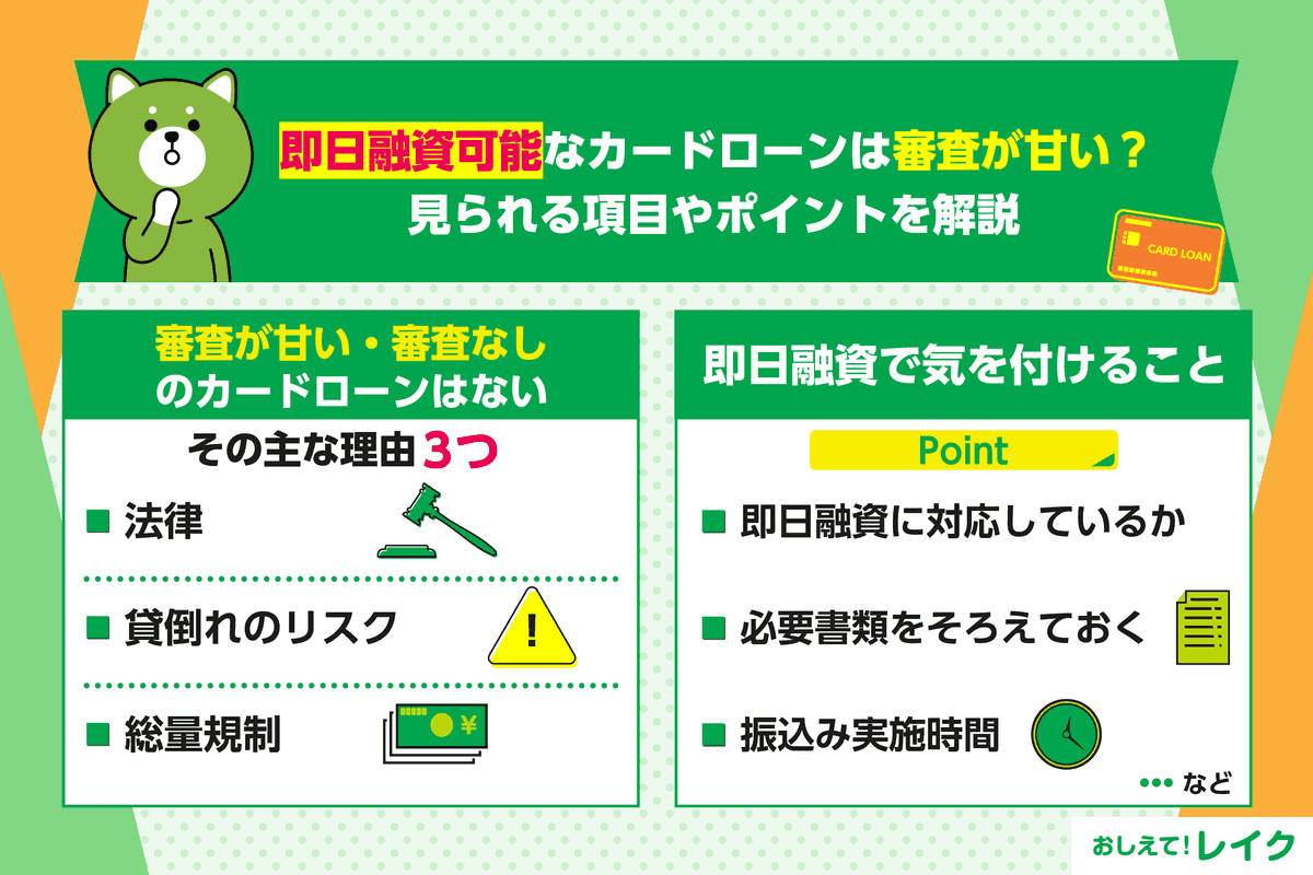 即日融資可能なカードローンは審査が甘い？見られる項目やポイントを解説