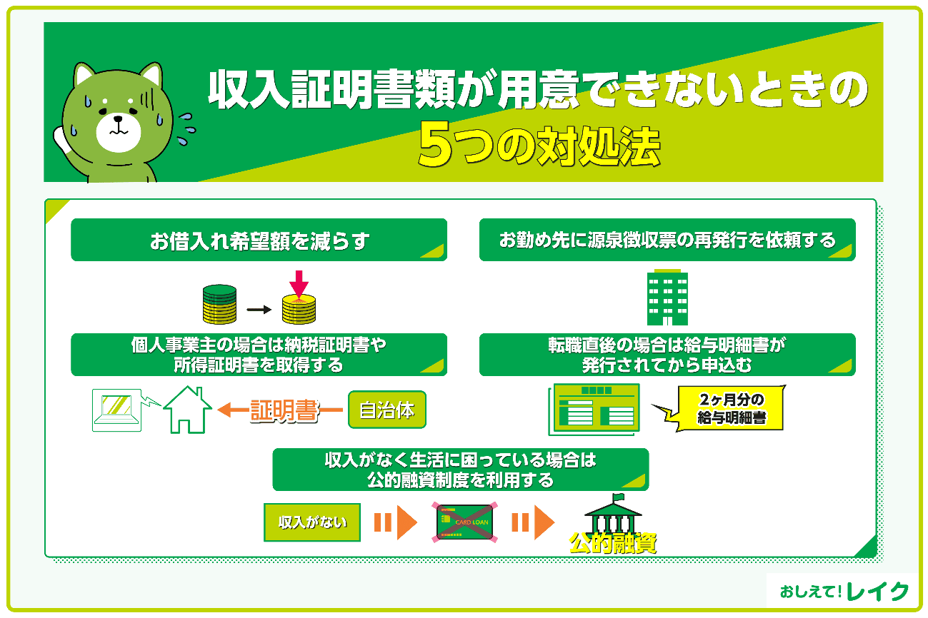収入証明書類が用意できないときの5つの対処法
