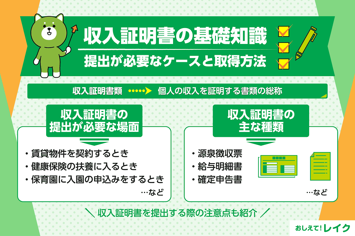収入証明書の基礎知識｜提出が必要なケースと取得方法