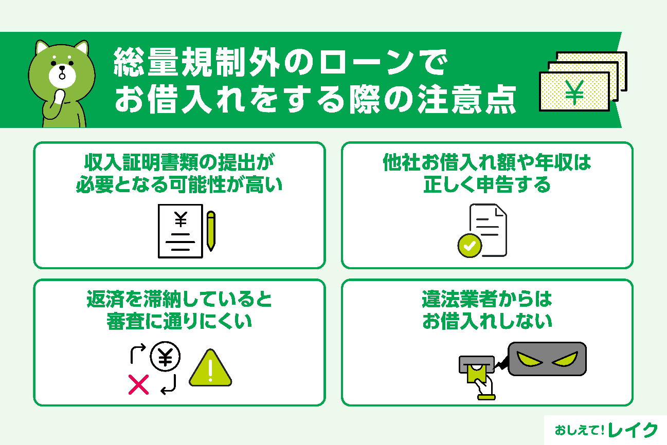 総量規制外のローンでお借入れをする際の注意点