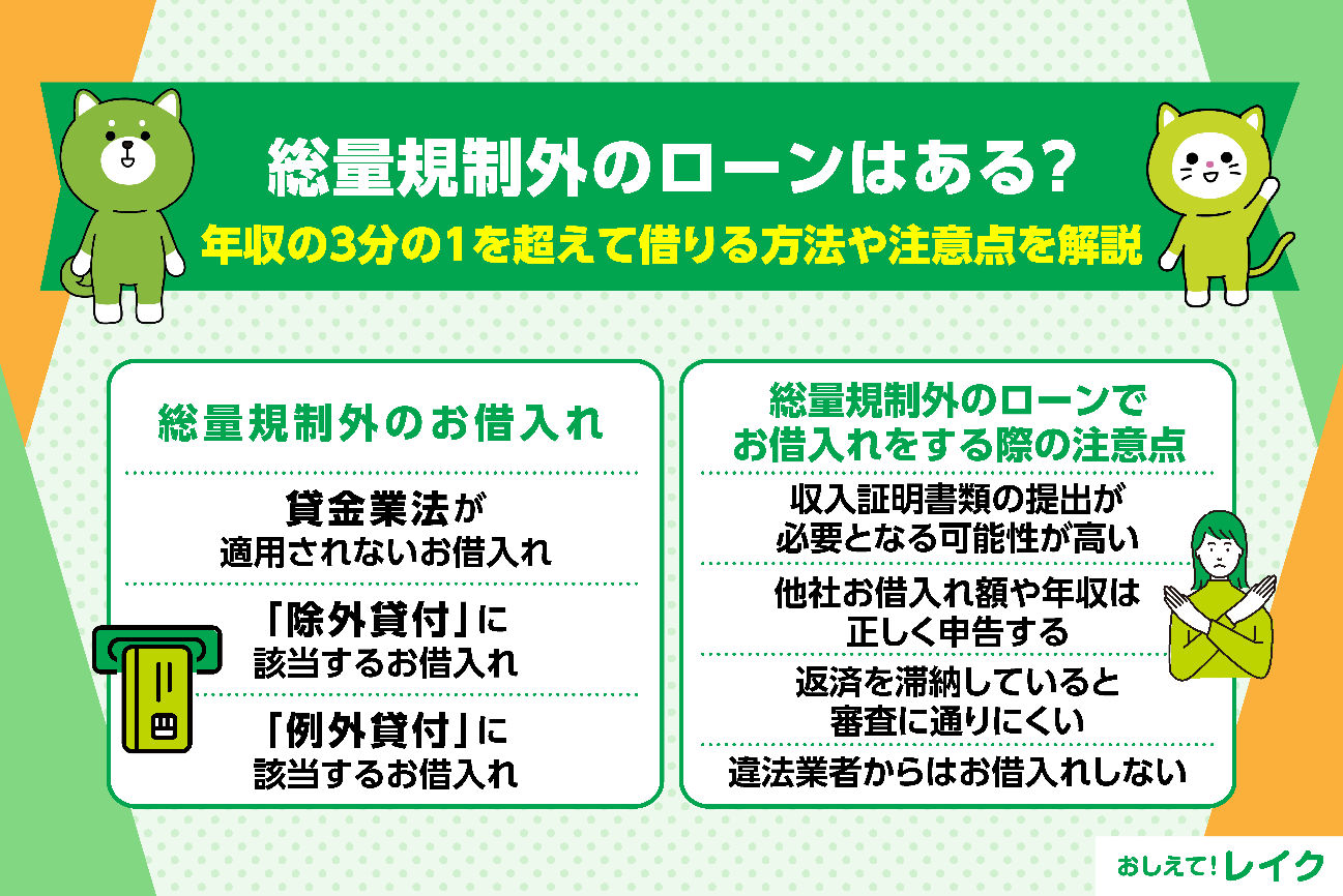 総量規制外のローンはある？年収の3分の1を超えて借りる方法や注意点を解説