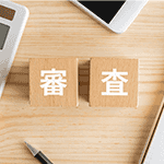 消費者金融の審査に通らない理由とは？審査基準とローンが組めないときの対処方法